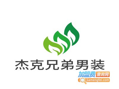 杰克兄弟风尚休闲男装加盟费