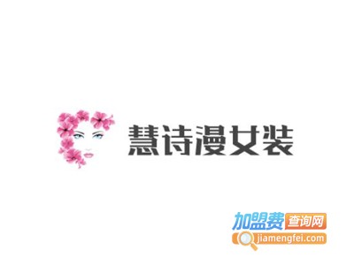 慧诗漫女装加盟费