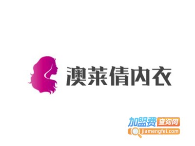 澳莱倩内衣加盟费