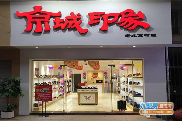京城印象老北京布鞋加盟费