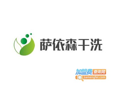 萨依森干洗加盟费