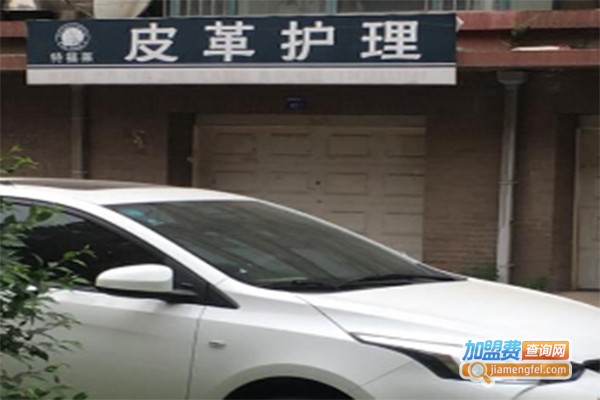 特福莱皮具护理加盟