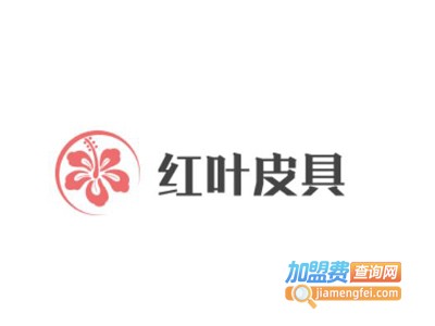 红叶皮具加盟