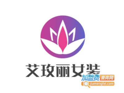 艾玫丽女装加盟