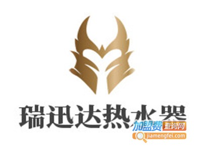 瑞迅达热水器加盟电话