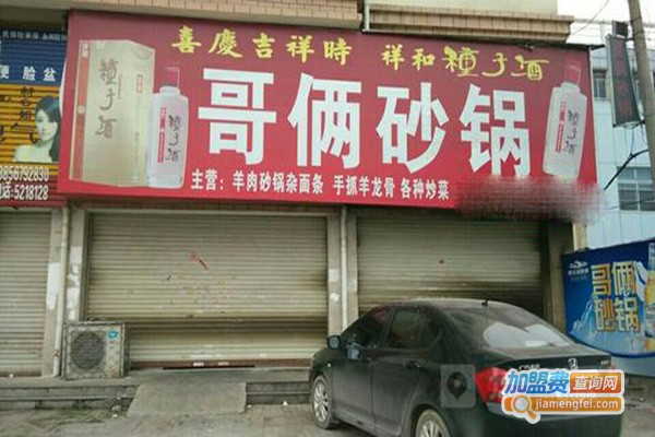 哥俩砂锅加盟门店