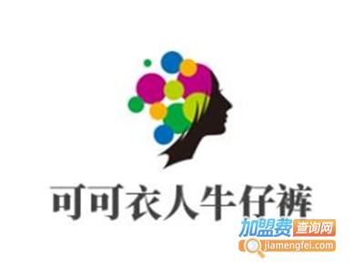 可可衣人牛仔裤加盟