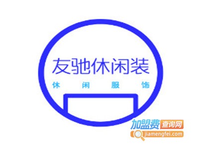 友驰休闲装加盟