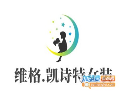 维格.凯诗特女装加盟