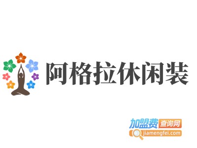 阿格拉休闲装加盟