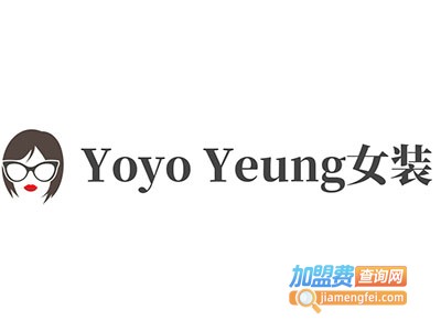 Yoyo Yeung女装加盟费