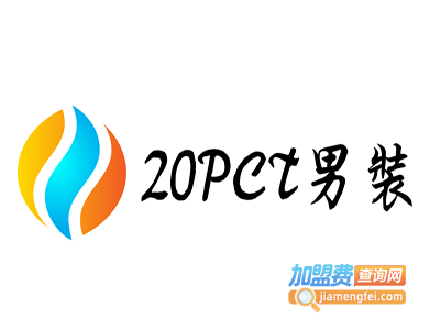 20PCT男装加盟费