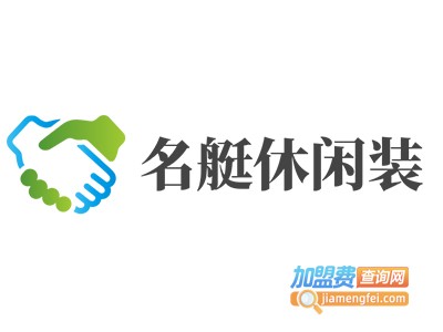 名艇休闲装加盟