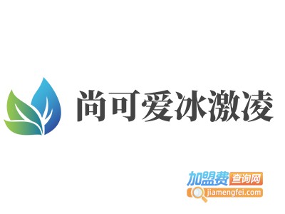 尚可爱冰激凌加盟