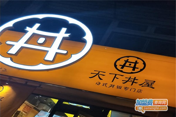 天下丼屋加盟费