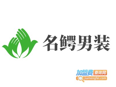 名鳄男装加盟费