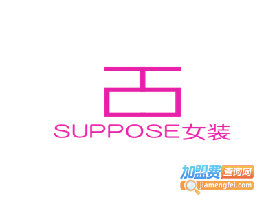 SUPPOSE女装加盟费