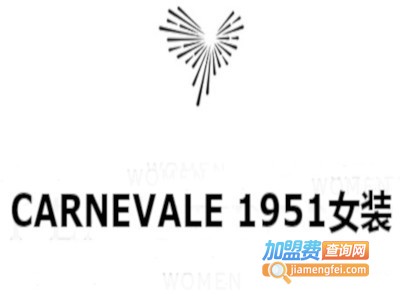 CARNEVALE 1951女装加盟