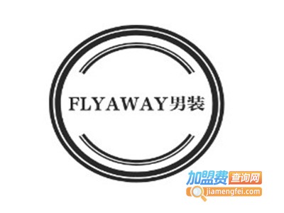 FLYAWAY男装加盟费