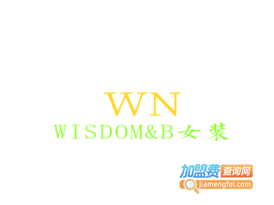 WISDOM&B女装品牌加盟