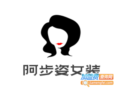 阿步姿女装加盟