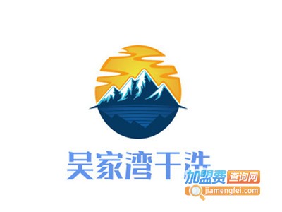 吴家湾干洗加盟费