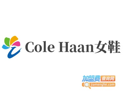 Cole Haan女鞋加盟