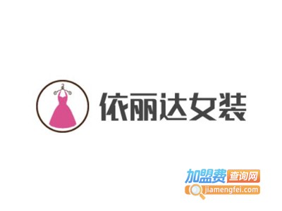 依丽达女装加盟