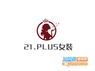 21.PLUS女装加盟费