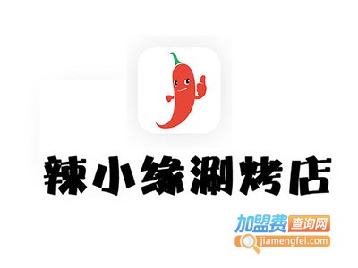 辣小缘涮烤加盟