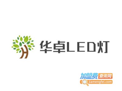 华卓LED灯加盟费