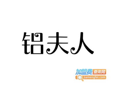 铝夫人全铝家具加盟费