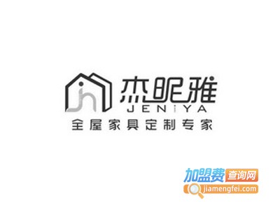 杰昵雅全屋家具定制加盟费