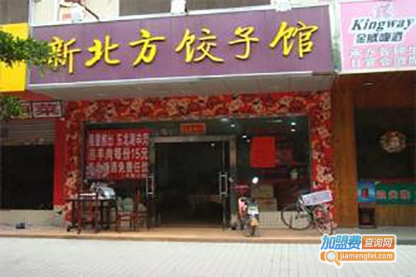 金峰老北方饺子馆