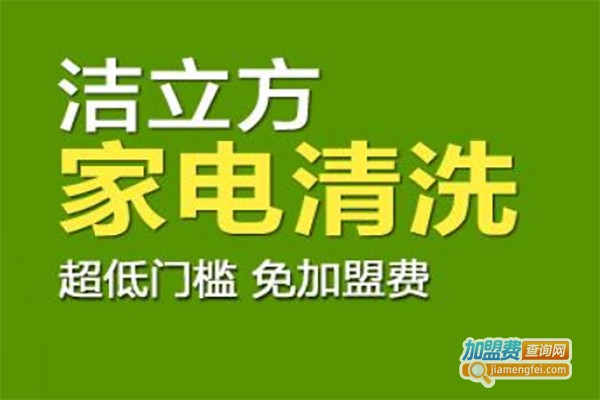 洁立方家电清洗