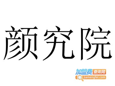 颜究院共享美容加盟