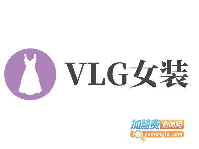 VLG女装加盟费