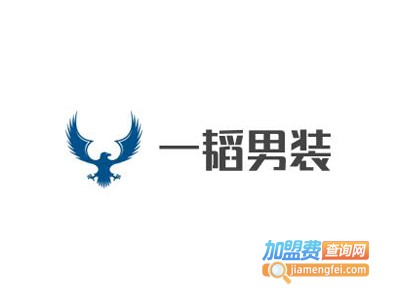 一韬男装加盟