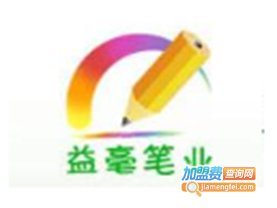 益豪文具笔加盟