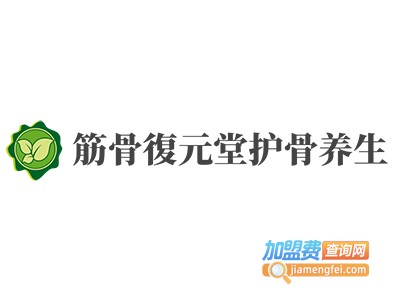 筋骨復元堂护骨养生加盟费