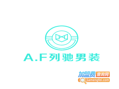 A.F列驰男装加盟费