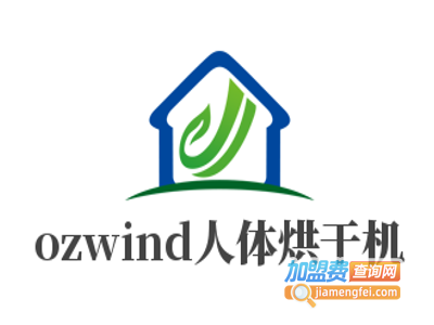 ozwind人体烘干机加盟