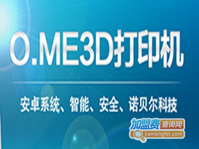 O.ME3D打印探梦馆加盟