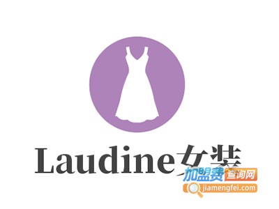 Laudine女装加盟