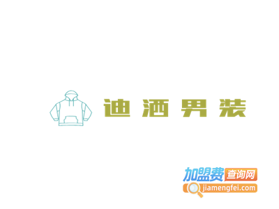 迪洒男装加盟
