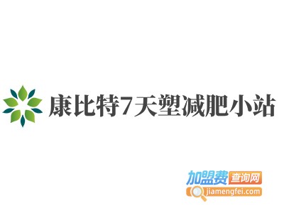 康比特7天塑减肥小站加盟