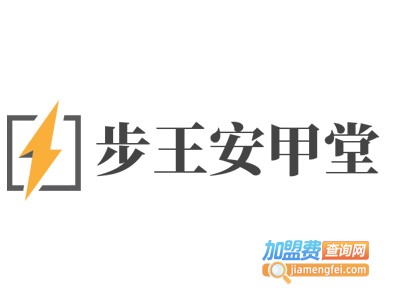 步王安甲堂加盟费