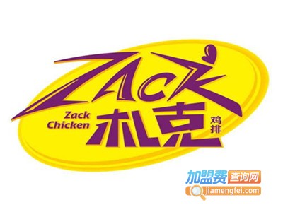 Zack札克鸡排加盟