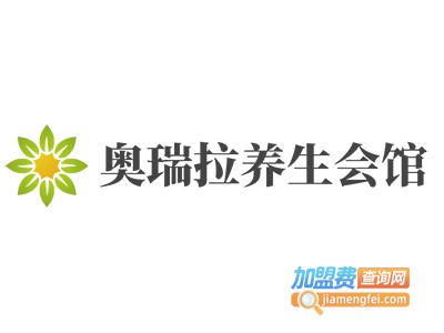 奥瑞拉养生会馆加盟费