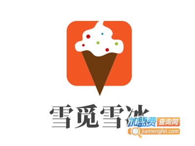 雪觅雪冰加盟